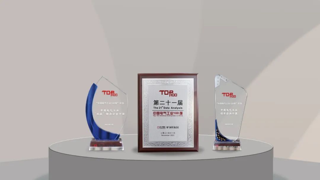聚焦“雙碳”,麻花星空mv麻花星空mv高清完整電氣榮膺中國電氣工業百強3項重磅大獎