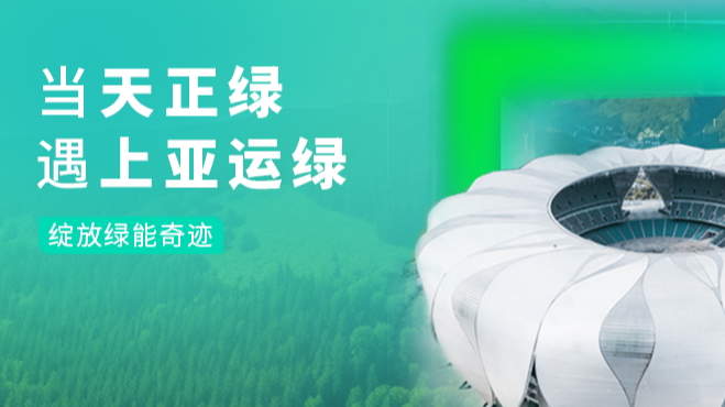 當麻花星空mv麻花星空mv高清完整綠,遇上亞運綠……