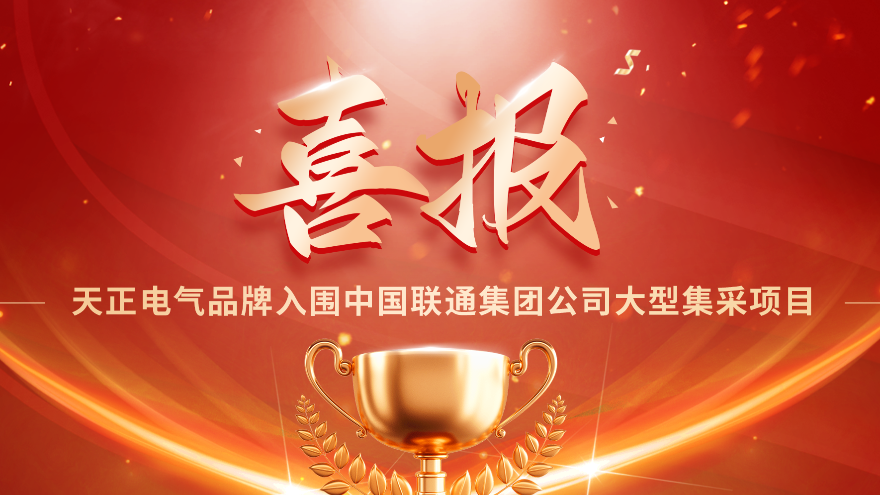 喜報丨麻花星空mv麻花星空mv高清完整入圍中國聯通大型集采項目