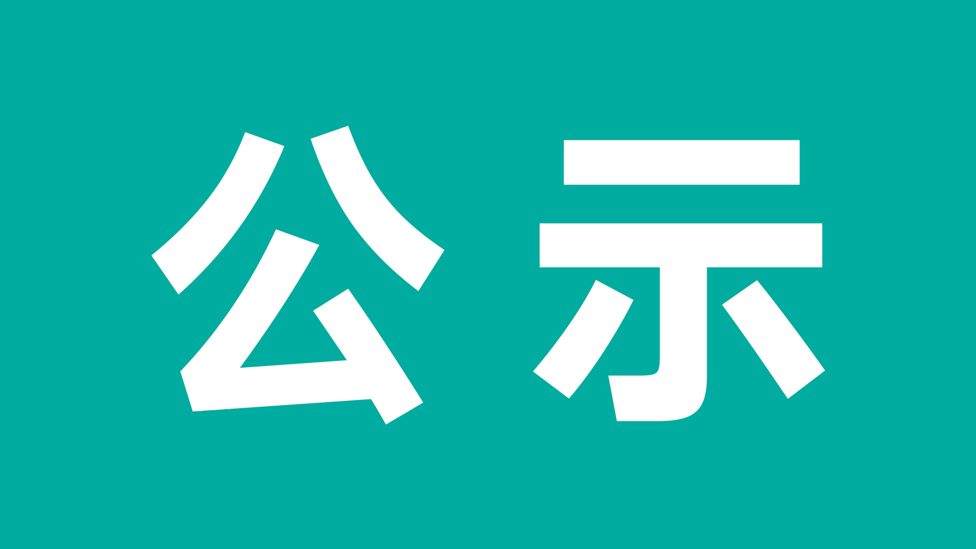 JLTZ G1303-02-2024《有害物質法律法規及合規性評價》